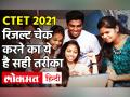 CTET 2021 Result: CBSE ने ctet.nic.in पर जारी किया सीटीईटी रिजल्ट, CTET 2021 Result: CBSE ने - Hindi News | CTET 2021 Result Declared | Latest education Videos at Lokmatnews.in