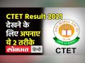 CTET Result 2021 देखने के लिए अपनाए ये 2 तरीके - Hindi News | CTET Result 2021 delayed by CBSE | Latest india Videos at Lokmatnews.in