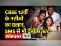 CBSE 12वीं के नतीजों का एलान, SMS से भी रिजल्ट देखने की सुविधा - Hindi News | CBSE 12th results announced, facility to view results through SMS | Latest india Videos at Lokmatnews.in