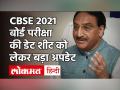 CBSE Board Exam 2021: इस दिन जारी होगा सीबीएसई 10वीं-12वीं बोर्ड परीक्षा का शेड्यूल - Hindi News | CBSE Board Exam 2021 10th and 12th Date Sheet | Latest education Videos at Lokmatnews.in