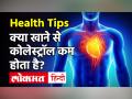 Cholestrol Diet Plan: कोलेस्ट्रॉल कम करने के लिए खाएं ये 6 सब्जियां, Heart Attack से होगा बचाव! - Hindi News | | Latest health Videos at Lokmatnews.in