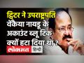 Twitter ने रिस्टोर किया उपराष्ट्रपति Venkaiah Naidu के अकाउंट का ब्लू टिक, इस वजह से हटा था बैज! - Hindi News | Venkaiah Naidu Twitter Account Blue Tick | Latest india Videos at Lokmatnews.in