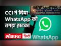 WhatsApp की नए Privacy Updates की जाँच CCI के DG करेंगे और 60 दिन में रिपोर्ट देंगे - Hindi News | CCI DG to investigate on WhatsApp New Privacy Updates | Latest technology Videos at Lokmatnews.in