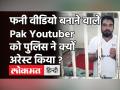 दुपट्टा न लेने वाली लड़कियों को हैरेस करके Video बनाने वाले Pak Youtuber को पुलिस ने किया गिरफ्तार! - Hindi News | Pakistani Youtuber Arrested by Punjab Police for Harassing Women | Latest weird Videos at Lokmatnews.in