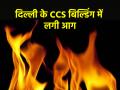 Delhi: जनपथ रोड पर CCS बिल्डिंग में भीषण आग, मौके पर दमकल की 13 गाड़ियां मौजूद - Hindi News | Delhi Massive fire in CCS building on Janpath Road 13 fire engines present at spot | Latest india News at Lokmatnews.in