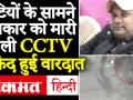 UP: Ghaziabad में Journalist Vikram Joshi को बेटियों के सामने मारी गोली, CCTV में कैद खौफनाक वारदात - Hindi News | UP: Journalist Vikram Joshi shot in Ghaziabad in front of daughters, watch CCTV footage | Latest crime Videos at Lokmatnews.in