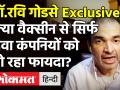 डॉ.रवि गोडसे Exclusive।क्या वैक्सीन से सिर्फ दवा कंपनियों को हो रहा फायदा? - Hindi News | Dr Ravi Godse Latest Interview on Vaccination | Latest india Videos at Lokmatnews.in