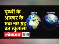 95 फीसदी पृथ्वी की तरह दिखने वाला एक नए ग्रह का हुए खुलासा, ग्रह पर जीवन हो सकता है संभव - Hindi News | A new planet that looks 95 percent like Earth has been revealed, life on the planet may be possible | Latest world Videos at Lokmatnews.in