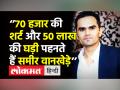 "70 हजार की शर्ट और 50 लाख की घड़ी पहनते हैं समीर वानखेड़े" - Hindi News | ‘Sameer Wankhede wears shirt worth 70000’ says Maharashtra Minister Nawab Malik | Latest maharashtra Videos at Lokmatnews.in