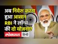 अब निवेश करना हुआ आसान,RBI ने लॉन्च की दो योजनाएं - Hindi News | PM Modi launches 2 RBI costumer centric schemes | Latest india Videos at Lokmatnews.in