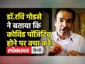 डॉ.रवि गोडसे ने बताया कि कोविड पॉजिटिव होने पर क्या करें? - Hindi News | Things to do after testing Covid Positive,tells Dr. Ravi Godse | Latest india Videos at Lokmatnews.in