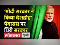 ‘Modi Govt ने किया देशद्रोह’, Pegasus पर घिरी सरकार - Hindi News | ''Treason by Modi Govt", Rahul Gandhi on on Pegasus | Latest india Videos at Lokmatnews.in