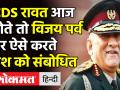 पूरा देश मना रहा विजय पर्व , देखे इस मौके पर CDS Rawat का विडियो - Hindi News | Breaking : Watch CDS Bipin Rawat Recorded Video Message On Vijay Parv | Latest india Videos at Lokmatnews.in