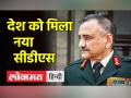 जनरल अनिल चौहान ने भारत के नए CDS के रूप में कार्यभार संभाला - Hindi News | General Anil Chauhan takes over as the new CDS of India | Latest india Videos at Lokmatnews.in