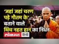 ‘जहां जहां चरण पड़े गौतम के’ बताने वाले थिच नहत हान का निधन - Hindi News | Buddhist monk Thich Nhat Hanh passed away at 95 | Latest india Videos at Lokmatnews.in