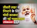 तीसरी लहर से निपटने के लिए मोदी सरकार की नई गाइडलाइन - Hindi News | Govt releases new home isolation guidelines for Omicron | Latest india Videos at Lokmatnews.in