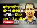 Manohar Parrikar के बेटे को BJP से नहीं मिला टिकट,AAP-Shiv Sena ने दिया न्यौता - Hindi News | Manohar Parrikar's son did not get ticket from BJP, AAP-Shiv Sena invited | Latest india Videos at Lokmatnews.in