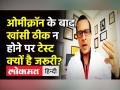 Omicron के बाद खांसी ठीक न होने पर टेस्ट करवाना क्यों है जरूरी? - Hindi News | What to do if cough persists after Omicron infection? | Latest india Videos at Lokmatnews.in