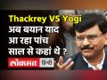 Uddhav Thackrey ने क्यों कही थी Yogi Adityanath को चप्पल से मारने की बात, Sanjay Raut ने बताया! - Hindi News | Sanjay Raut on Uddhav Thackrey Yogi Adityanath Controversy | Latest india Videos at Lokmatnews.in