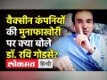 Vaccine Companies के मुनाफे पर Dr Ravi Godse ने क्या कहा? - Hindi News | Dr. Ravi Godse on Vaccine manufactiurers | Latest india Videos at Lokmatnews.in