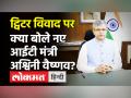 ट्विटर विवाद पर IT मंत्री Ashwini Vaishnav बोलें-देश का कानून सर्वोच्च! - Hindi News | Modi Cabinet Expansion 2021 | Latest india Videos at Lokmatnews.in