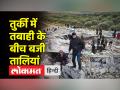 तुर्की भूकंप अपडेट: ऑपरेशन जिंदगी रेस्क्यू टीम ने मलबे से बच्ची को सुरक्षित निकला - Hindi News | Turkey earthquake update: Operation Zindagi rescue team rescues baby girl from debris | Latest world Videos at Lokmatnews.in