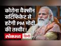 चुनाव आयोग का आदेश, चुनावी राज्यों में कोरोना वैक्सीन से हटाएं PM मोदी की तस्वीर - Hindi News | Election Commission order, remove PM Modi's picture from the corona vaccine in electoral states | Latest india Videos at Lokmatnews.in