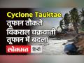 तौकते भीषण चक्रवाती तूफान में बदला,Gujarat और Maharashtra में येलो Alert जारी! - Hindi News | Cyclone Tauktae Live Update | Latest india Videos at Lokmatnews.in