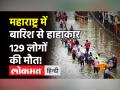 Maharashtra Floods: महाराष्ट्र में बारिश से हाहाकार, 2 दिन में 129 लोगों की मौत, रेड अलर्ट जारी! - Hindi News | Maharashtra Floods 129 People died | Latest maharashtra Videos at Lokmatnews.in