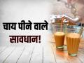 डाइट से इसे निकाल दें, देर से आएगा बुढ़ापा, मजे से कटेगी लाइफ - Hindi News | Chai Peene Ke Nuksan Side Effects of Tea Drinking | Latest health News at Lokmatnews.in