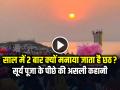 Chaiti Chhath 2026: साल में दो बार क्यों मनाया जाता है छठ? जानें रहस्य - Hindi News | Chaiti Chhath 2026 Chhathi Maiya Significance sun worship explained | Latest spirituality News at Lokmatnews.in
