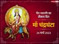 Chaitra Navratri 2023: चैत्र नवरात्रि के तीसरे दिन इस विधि करें माँ चंद्रघंटा की पूजा, जानें विधि, मंत्र, आरती और कथा - Hindi News | Chaitra Navratri 2023 day third Maa Chandraghanta puja aarti manta and katha | Latest spirituality News at Lokmatnews.in