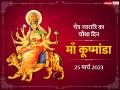 Chaitra Navratri 2023: चैत्र नवरात्रि के चौथे दिन माँ कूष्मांडा की करें पूजा, जानें पूजा विधि, भोग, मंत्र और आरती - Hindi News | Chaitra Navratri 2023 day 4 maa kushmanda puja mantra bhog and arti | Latest spirituality News at Lokmatnews.in