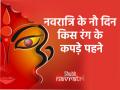 Chaitra Navratri 2025: मां के नौ दिन इस रंग के पहनें कपड़े, होगा बहुत शुभ; जानें नौ देवियों के बारे में - Hindi News | Chaitra Navratri 2025 Wear clothes of this color on nine days of the mother it will be very auspicious Know about the nine goddesses | Latest spirituality News at Lokmatnews.in
