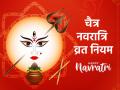 Chaitra Navratri 2025: चैत्र नवरात्रि का व्रत रखने से पहले जान लें ये नियम, नहीं तो हो सकती है गलती; जानें व्रत में क्या खाएं, क्या न खाएं - Hindi News | Chaitra Navratri 2025 Know these rules before keeping fast of Chaitra Navratri otherwise you may make a mistake Know what to eat and what not to eat during the fast | Latest spirituality News at Lokmatnews.in