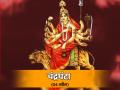 Chaitra Navratri 2022 Day 3: नवरात्रि के तीसरे दिन होती है मां चंद्रघंटा की आराधना, जानें पूजा विधि, मंत्र और कथा - Hindi News | Chitra Navratri 2022 Day 3 maa Chandraghanta puja vidhi mantra and katha | Latest spirituality News at Lokmatnews.in