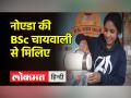 नोएडा की बीएससी चायवाली पार्वती ने कहा, लड़कियां घर न बैठें, कोई काम छोटा नहीं होता - Hindi News | Noida's BSC Chaiwali Parvati said, girls should not sit at home, no work is small | Latest india Videos at Lokmatnews.in