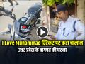 I Love Muhammad स्टिकर पर कटा चालान, उत्तर प्रदेश के बागपत की घटना, देखें वीडियो - Hindi News | Challan Issued for I Love Muhammad sticker, incident in Baghpat, Uttar Pradesh | Latest weird News at Lokmatnews.in
