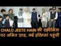पीएम मोदी बनी शॉर्ट फिल्म, स्क्रीनिंग में पहुंचे अमित शाह समेत कई दिग्गज - Hindi News | Amit Shah, Piyush Goyal and celebrities attend special screening of Chalo Jeete Hain | Latest india Videos at Lokmatnews.in