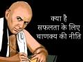 चाणक्य नीति: सक्सेस पाने के लिए आचार्य चाणक्य ने सुझाएं हैं ये सूत्र, जरूर पढ़ें - Hindi News | | Latest spirituality Photos at Lokmatnews.in