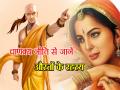 चाणक्य नीति: स्त्रियों की इन आदतों से पता चलता है उनका स्वभाव और व्यक्तित्व, जानिये आप भी - Hindi News | Chanakya Niti: These habits of women reveal their nature and personality | Latest spirituality News at Lokmatnews.in