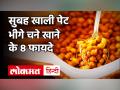 Health Benefits Of Eating Chana:खाली पेट खाएं भीगे चने, पथरी, Diabetes जैसे 8 रोगों से होगा बचाव! - Hindi News | Health Benefits Of Eating Chana | Latest health Videos at Lokmatnews.in