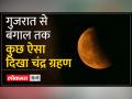 साल का आखिरी चंद्र ग्रहण खत्म सामने आई चांद की खूबसूरत तस्वीरें... - Hindi News | The last lunar eclipse of the year ended, beautiful pictures of the moon came out... | Latest india Videos at Lokmatnews.in