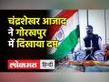 भीम आर्मी चीफ Chandrashekhar Azad ने Gorakhpur में दिखाया दम - Hindi News | Bhim Army Chief Chandrashekhar Azad held roadshow in Gorakhpur | Latest india Videos at Lokmatnews.in