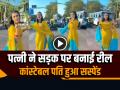 Viral Video: पत्नी के रील बनाने के चक्कर में पति हुआ सस्पेंड, चंडीगढ़ का मामला... - Hindi News | Chandigarh police constable suspended because of his wife making a reel | Latest weird News at Lokmatnews.in