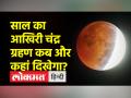 15 दिन में 2 ग्रहण, इस दिन लगेगा साल का आखिरी चंद्रग्रहण - Hindi News | 2 eclipses in 15 days, this day will be the last lunar eclipse of the year | Latest india Videos at Lokmatnews.in