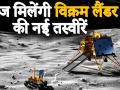 Chandrayaan2 : चंद्रयान के लैंडर विक्रम से आज संपर्क नहीं पाया तो फिर क्या होगा ? - Hindi News | Todaya Nasa lunar Probe Will Take Pictures Of Lander Vikram. | Latest india Videos at Lokmatnews.in