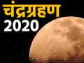 चंद्र ग्रहण 2020: जानिए कब से शुरू होगा और कितने देर रहेगा चंद्र ग्रहण, सूतक के बारे में भी पूरी डिटेल - Hindi News | Chandra Grahan November 2020 date and time in india sutak time zodiac sign efect last lunar eclipse in detail | Latest spirituality Photos at Lokmatnews.in