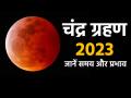 Chandra Grahan 2023: साल का आखिरी चंद्र ग्रहण, जानें भारत में कितने बजे दिखेगा - Hindi News | Chandra Grahan 2023 Live Date Time in India Sutak Kaal Time Lunar Eclipse Effects on rashi | Latest spirituality Photos at Lokmatnews.in