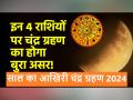 Chandra Grahan September 2024: सितंबर में लगेगा आंशिक चंद्र ग्रहण, इन 4 राशिवालों के लिए खतरनाक - Hindi News | Chandra Grahan September 2024: Partial lunar eclipse will occur in September, dangerous for these 4 zodiac signs | Latest spirituality News at Lokmatnews.in